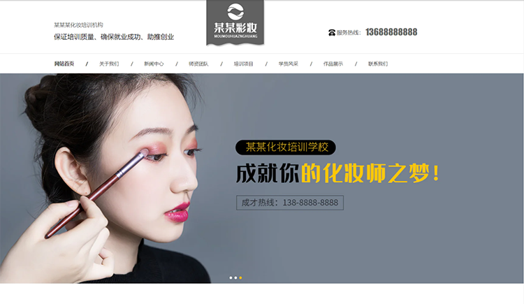 梧州化妆培训机构公司通用响应式企业网站